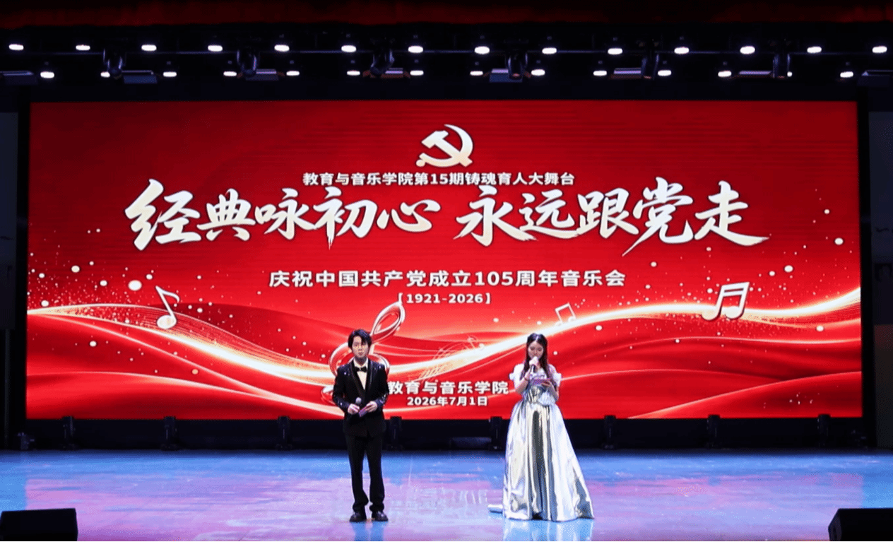 （第15期铸魂育人大舞台，2026.7.1）经典咏初心 永远跟党走--庆祝中国共产党成立105周年专题音乐会