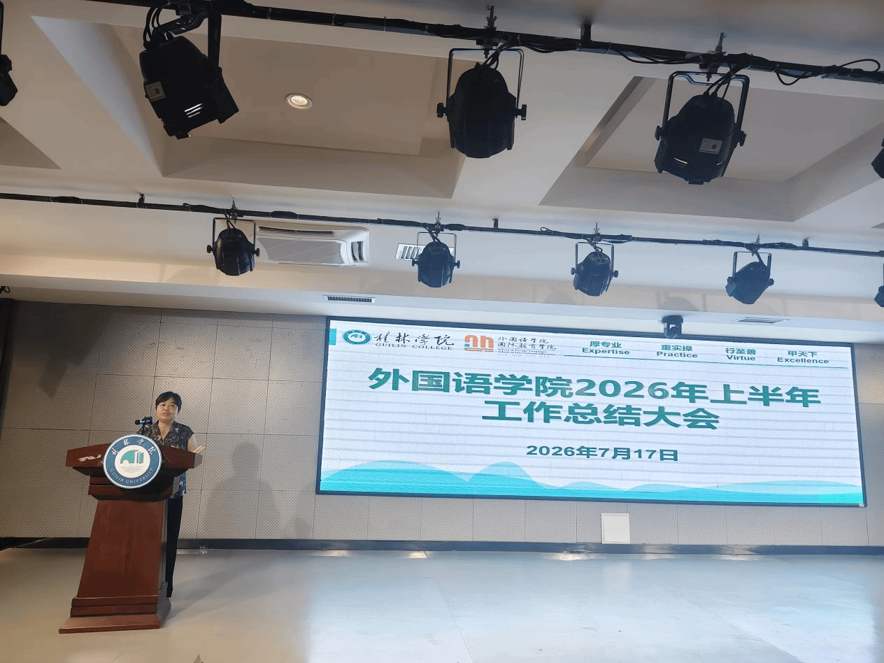 凝心聚力迎评攻坚 复盘蓄力实干争先——外国语学院召开2026年上半年工作总结暨迎评攻坚推进会